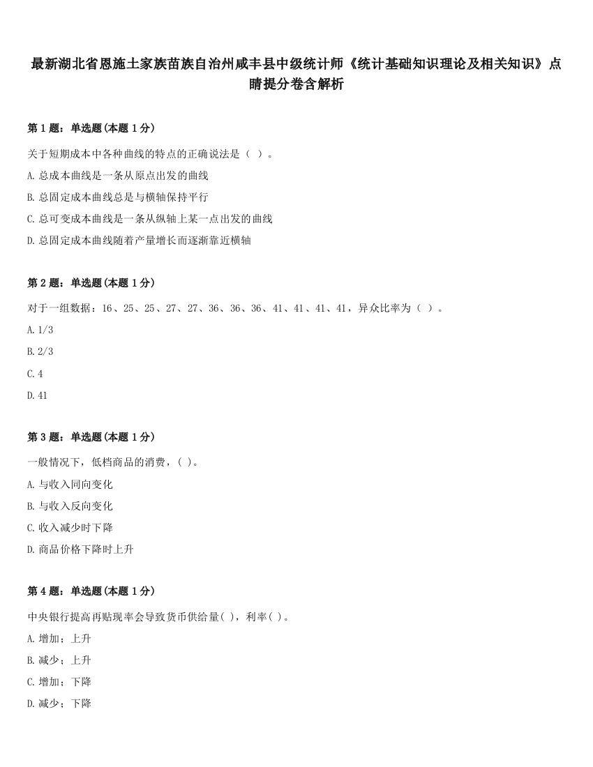 最新湖北省恩施土家族苗族自治州咸丰县中级统计师《统计基础知识理论及相关知识》点睛提分卷含解析