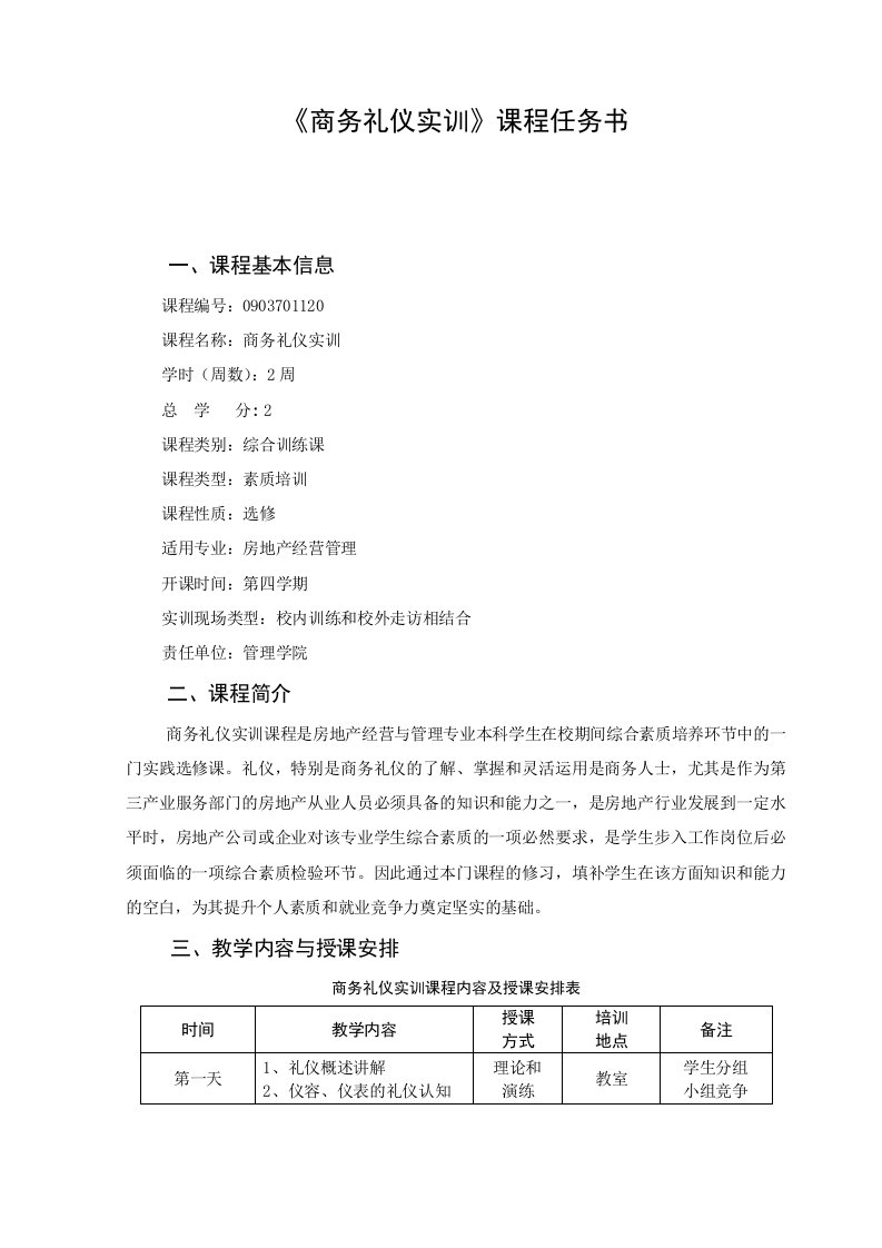 商务礼仪实训课程任务书