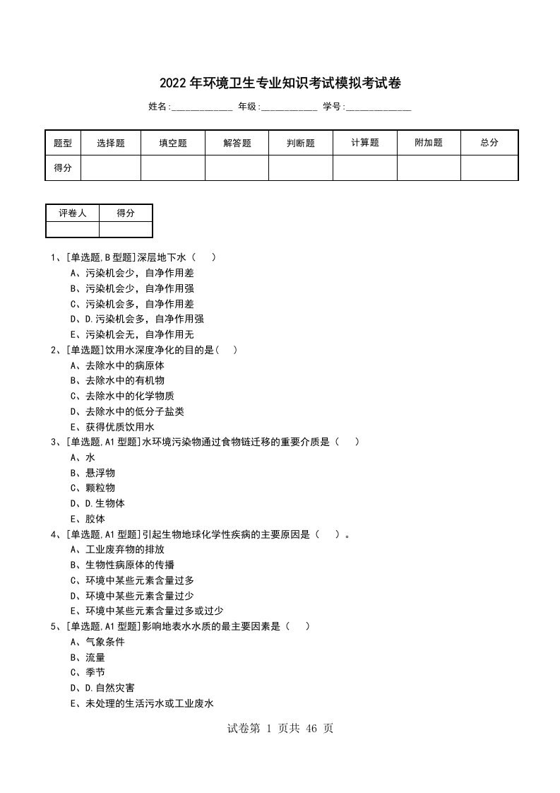 2022年环境卫生专业知识考试模拟考试卷