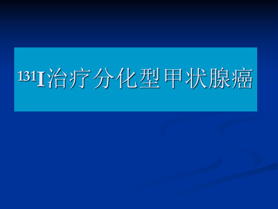 131I治疗分化型甲状腺癌课件