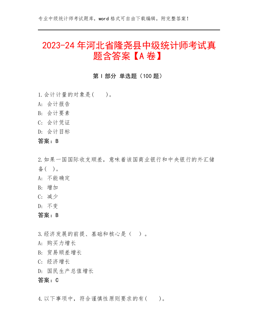 2023-24年河北省隆尧县中级统计师考试真题含答案【A卷】