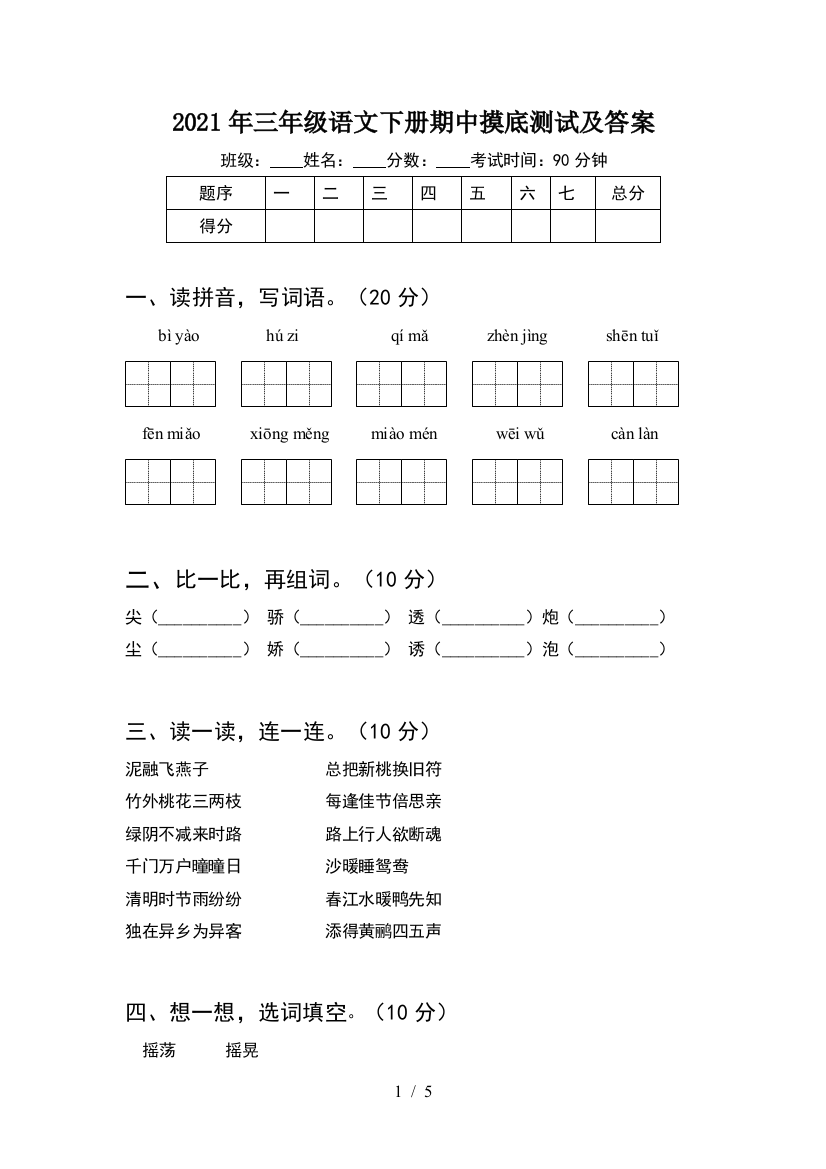 2021年三年级语文下册期中摸底测试及答案