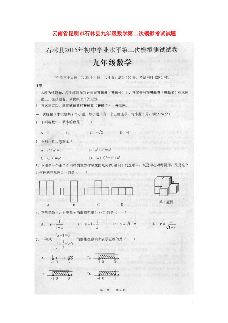 云南省昆明市石林县九级数学第二次模拟考试试题（扫描版）