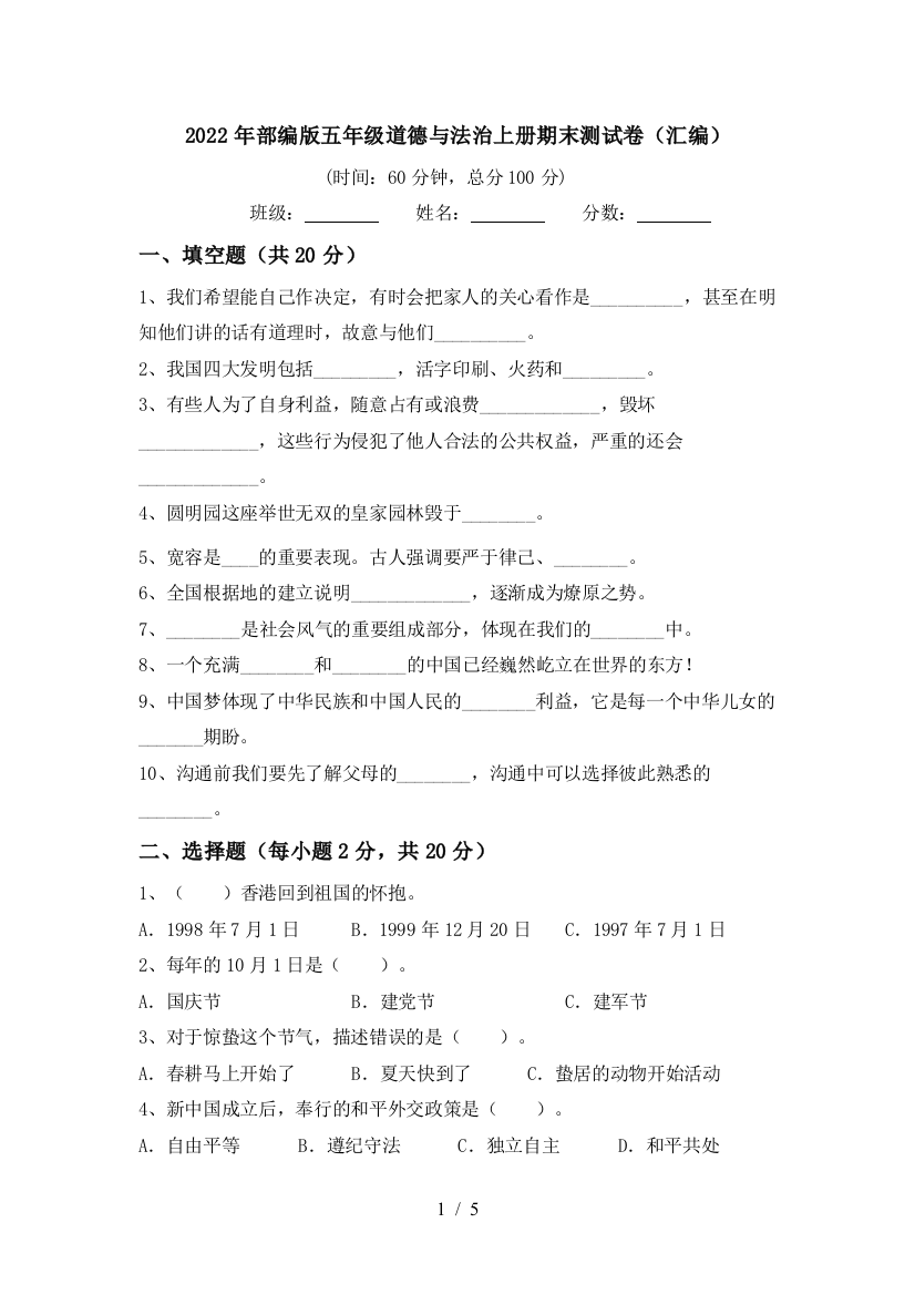 2022年部编版五年级道德与法治上册期末测试卷(汇编)