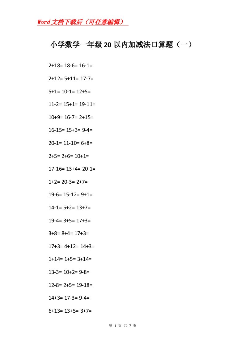 小学数学一年级20以内加减法口算题一