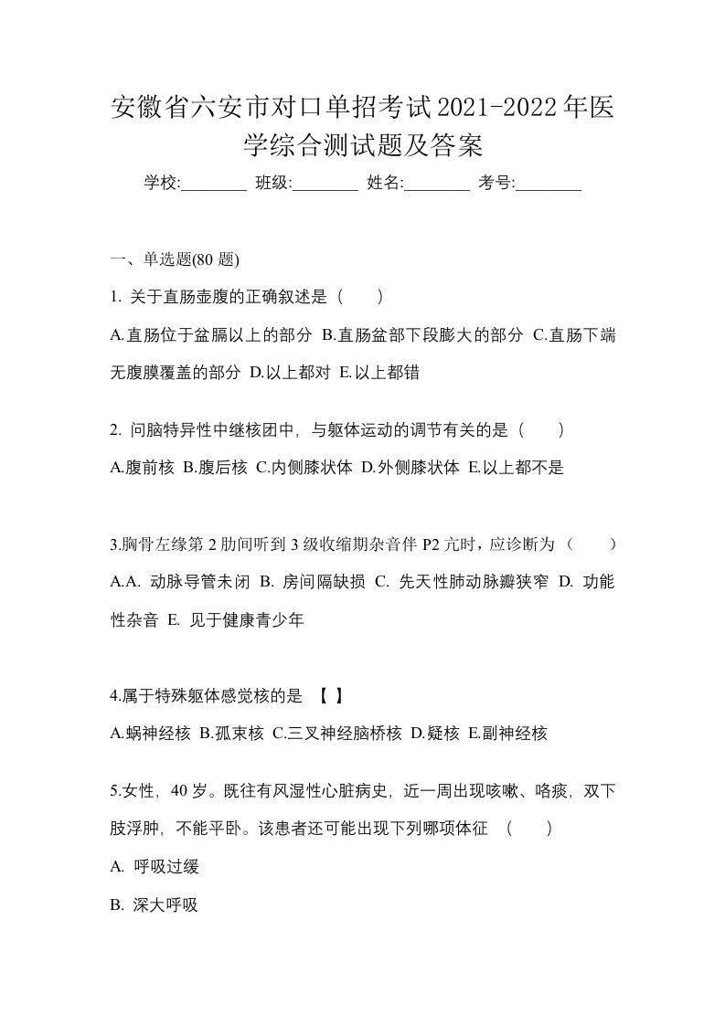 安徽省六安市对口单招考试2021-2022年医学综合测试题及答案