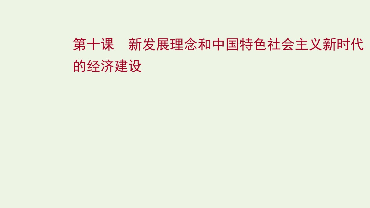 2022版高考政治一轮复习第四单元发展社会主义市抄济第十课新发展理念和中国特色社会主义新时代的经济建设课件新人教版必修1