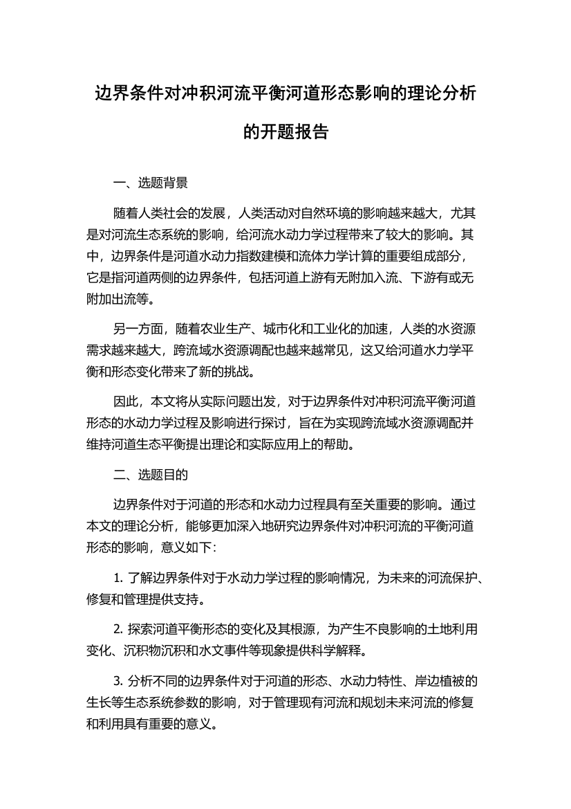 边界条件对冲积河流平衡河道形态影响的理论分析的开题报告