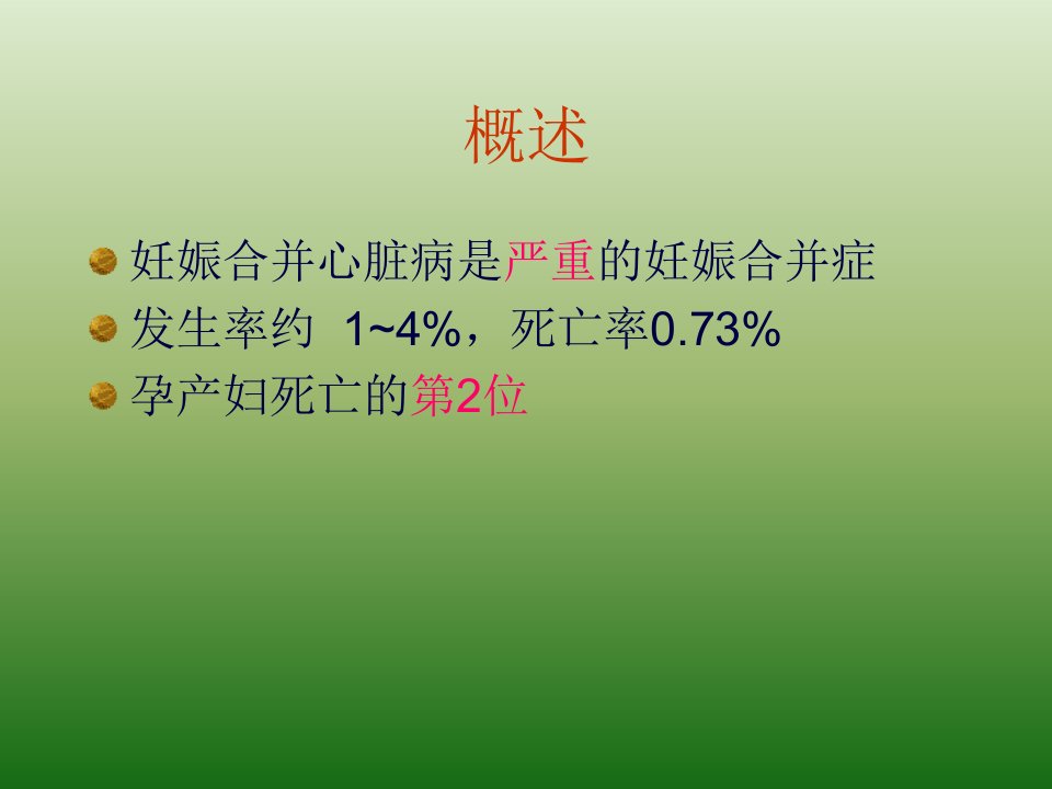 最新妊娠合并心脏病妇产科教学课件PPT课件