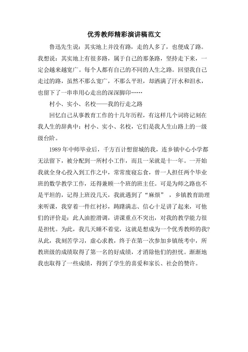 优秀教师精彩演讲稿范文