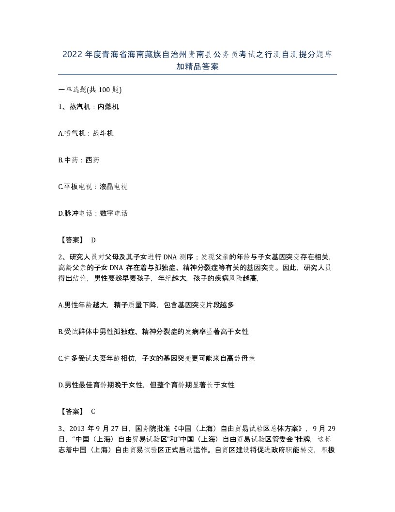 2022年度青海省海南藏族自治州贵南县公务员考试之行测自测提分题库加答案