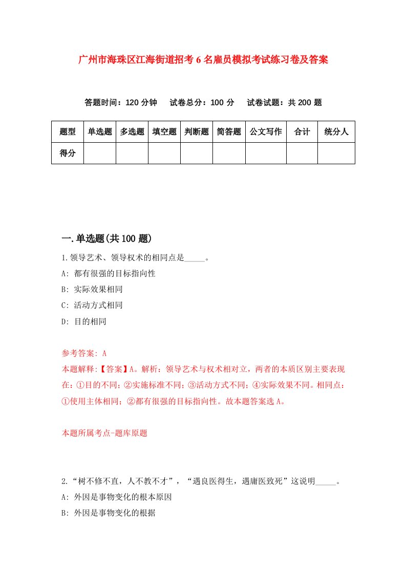 广州市海珠区江海街道招考6名雇员模拟考试练习卷及答案第3套