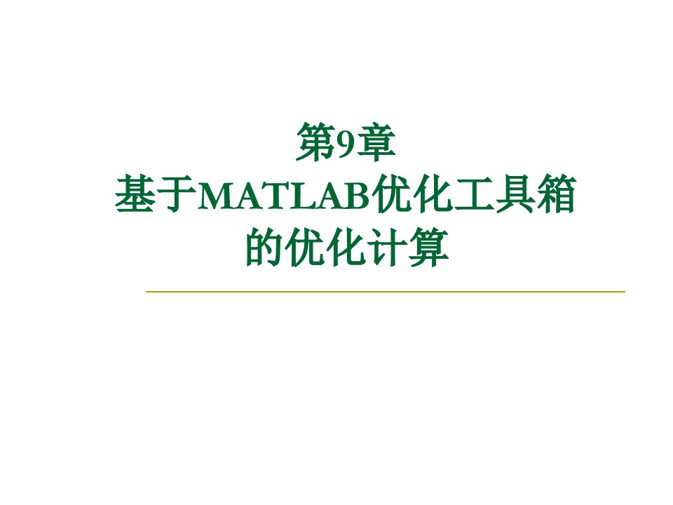 基于MATLAB优化工具箱的优化计算