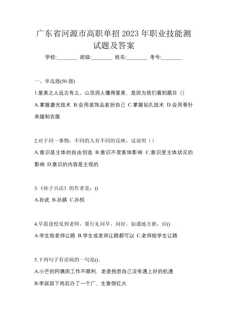 广东省河源市高职单招2023年职业技能测试题及答案