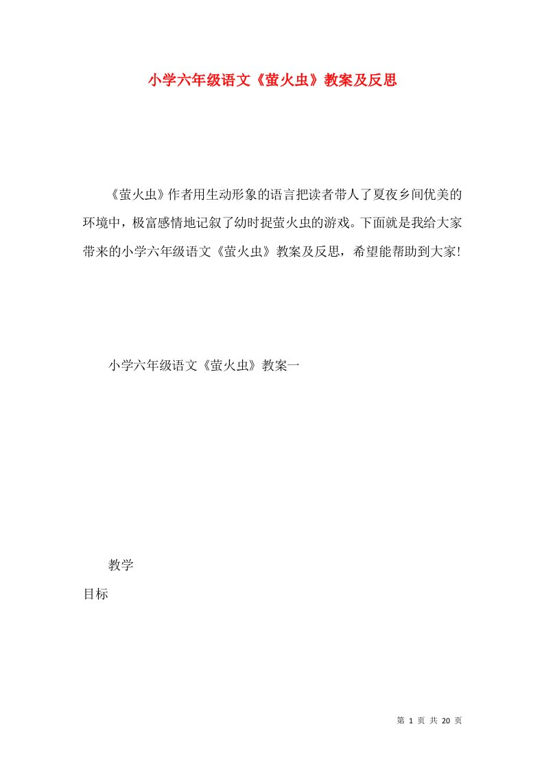 (2022年整理)小学六年级语文《萤火虫》教案及反思