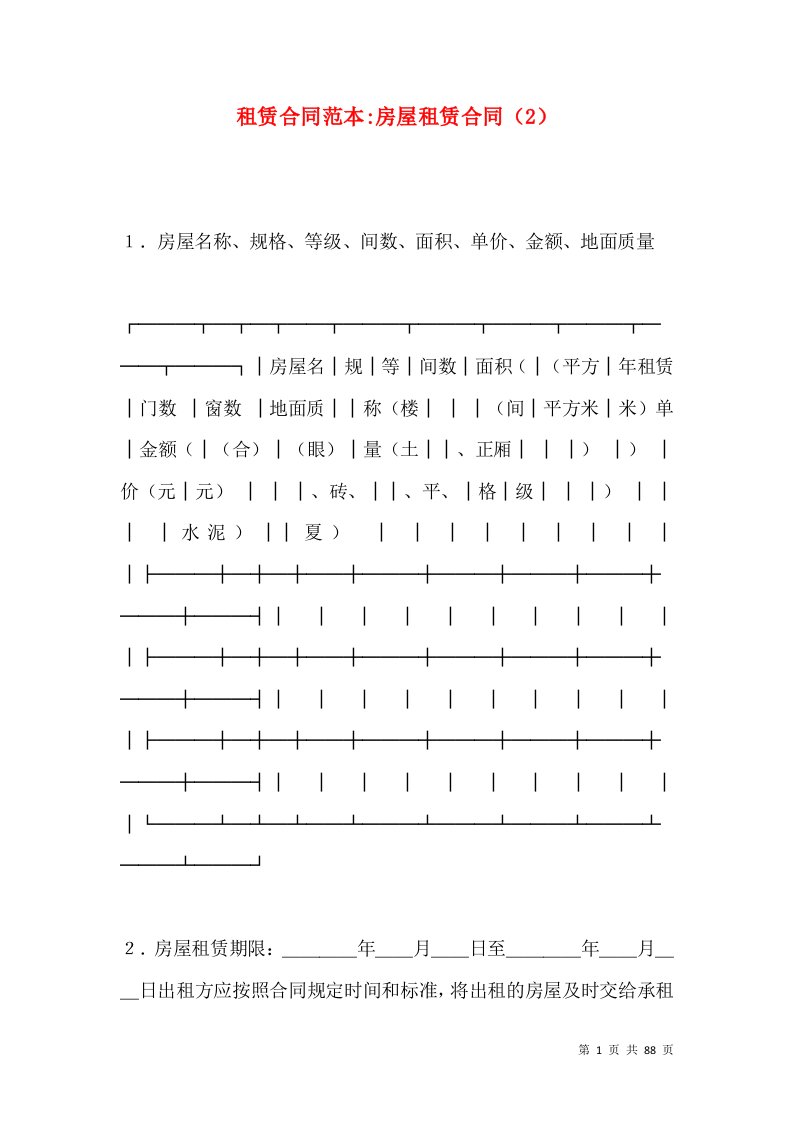 租赁合同范本-房屋租赁合同（2）