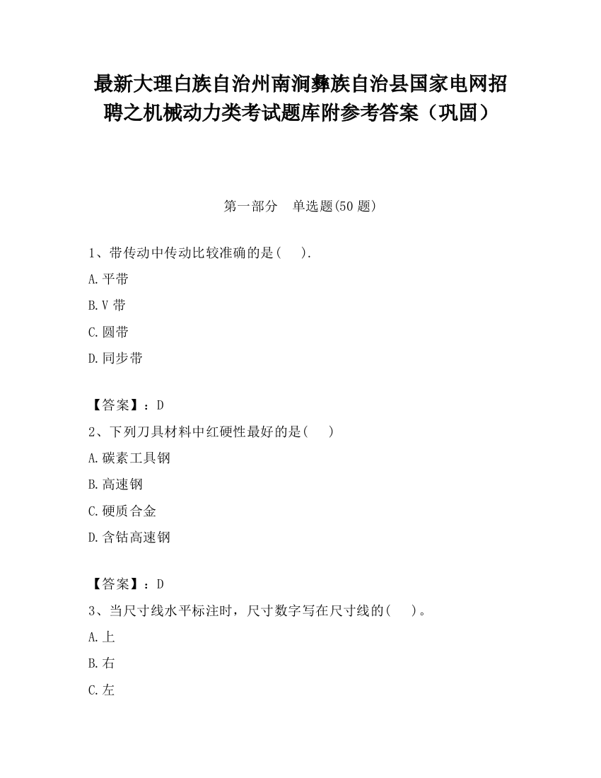 最新大理白族自治州南涧彝族自治县国家电网招聘之机械动力类考试题库附参考答案（巩固）