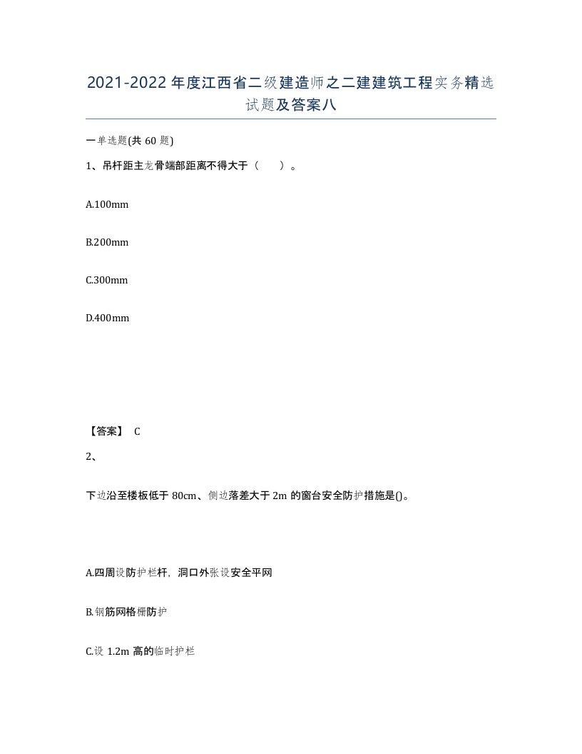 2021-2022年度江西省二级建造师之二建建筑工程实务试题及答案八