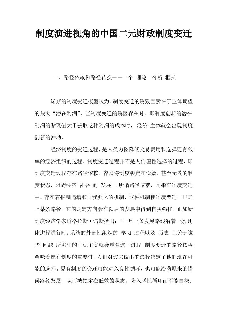 制度演进视角的中国二元财政制度变迁0