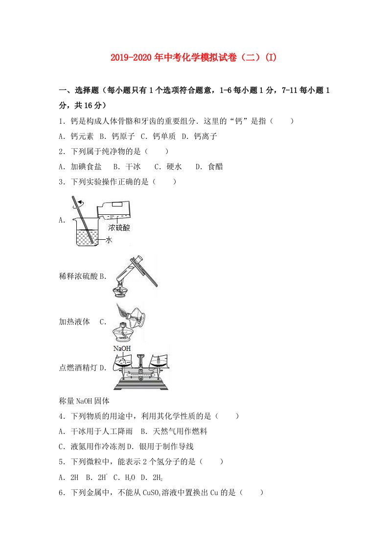 2019-2020年中考化学模拟试卷（二）(I)