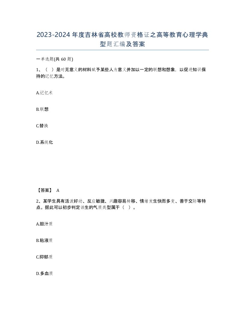 2023-2024年度吉林省高校教师资格证之高等教育心理学典型题汇编及答案