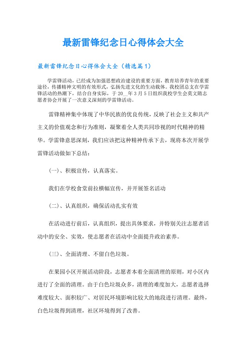 最新雷锋纪念日心得体会大全（多篇）