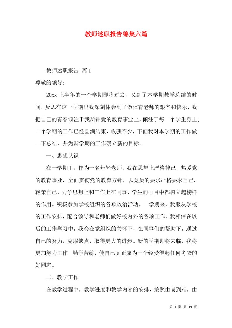 教师述职报告锦集六篇_4