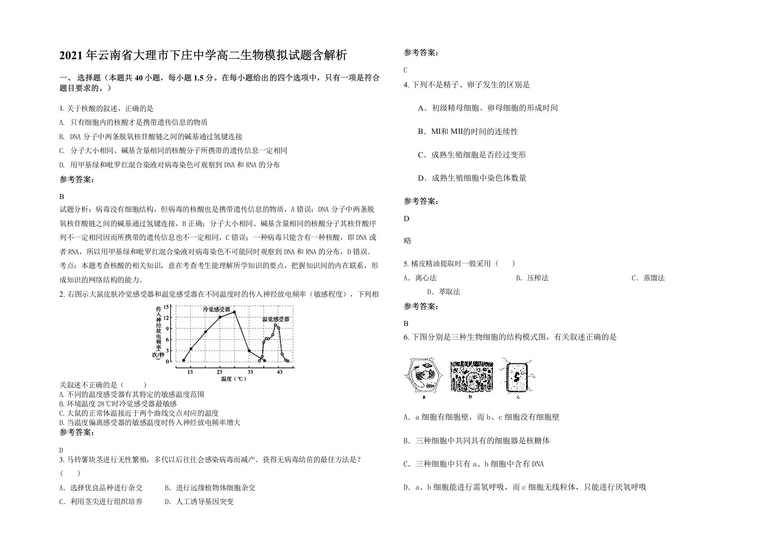 2021年云南省大理市下庄中学高二生物模拟试题含解析