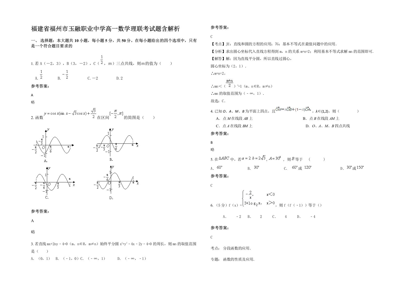 福建省福州市玉融职业中学高一数学理联考试题含解析