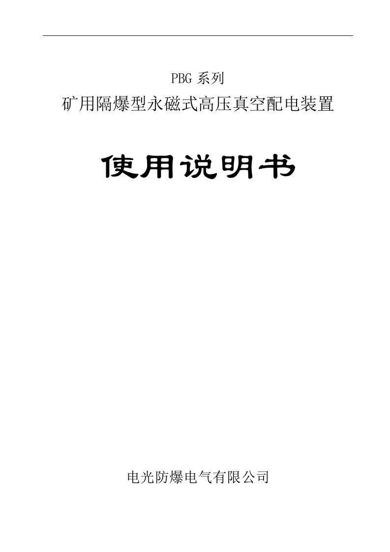 pbg系列矿用隔爆型永磁式高压真空配电装置使用说明书解读