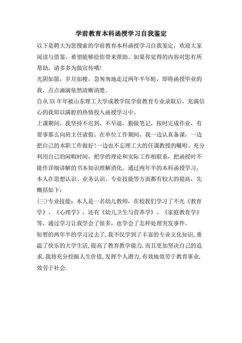 学前教育本科函授学习自我鉴定