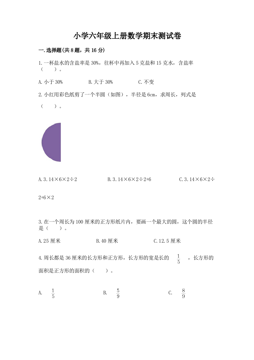 小学六年级上册数学期末测试卷含完整答案(历年真题)