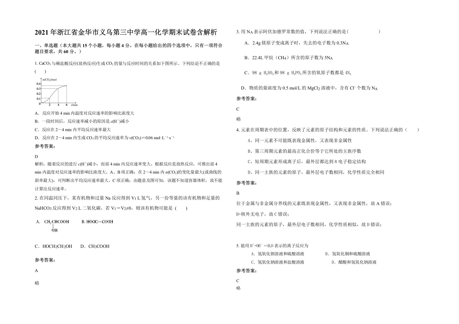 2021年浙江省金华市义乌第三中学高一化学期末试卷含解析