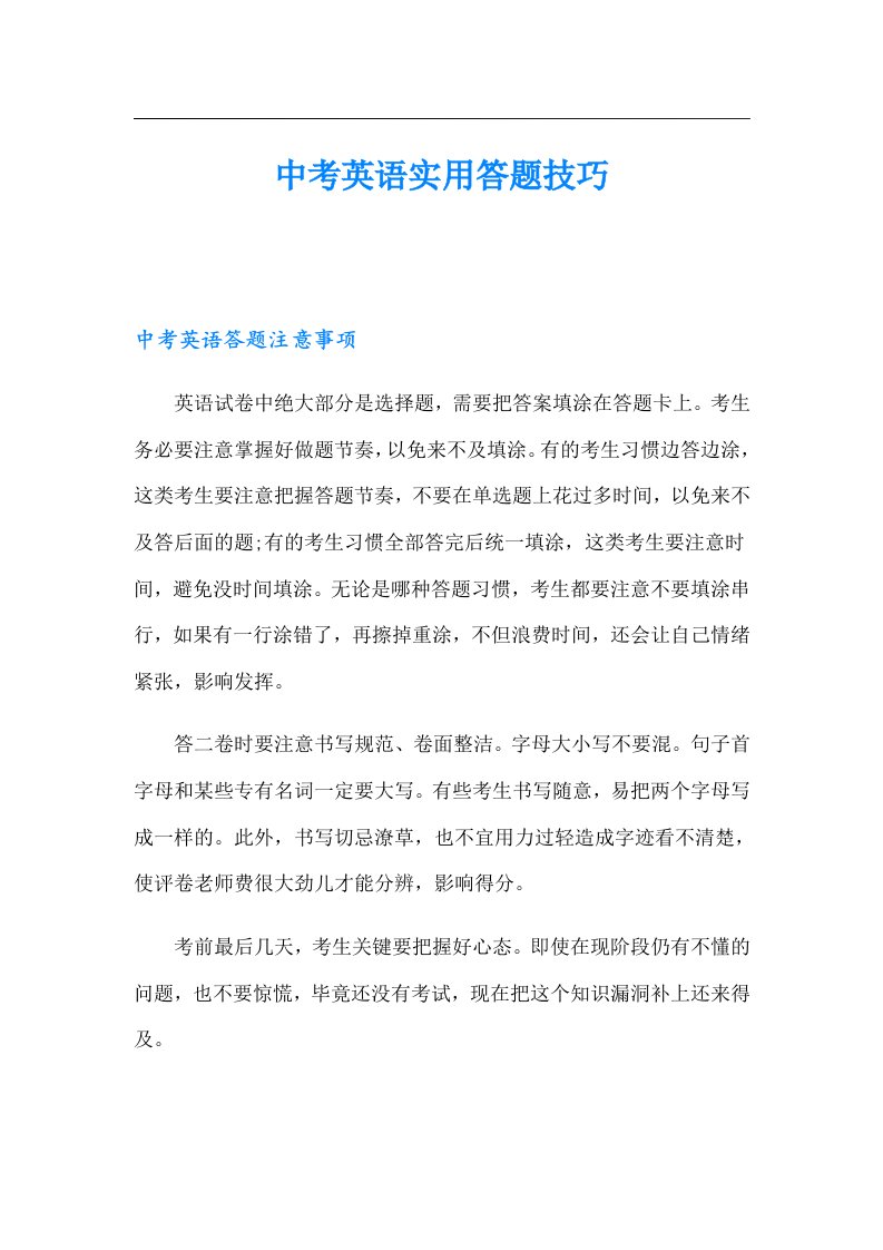 中考英语实用答题技巧