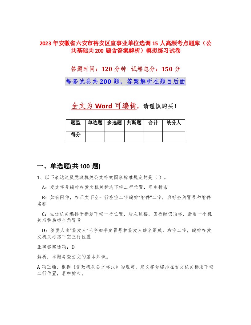 2023年安徽省六安市裕安区直事业单位选调15人高频考点题库公共基础共200题含答案解析模拟练习试卷