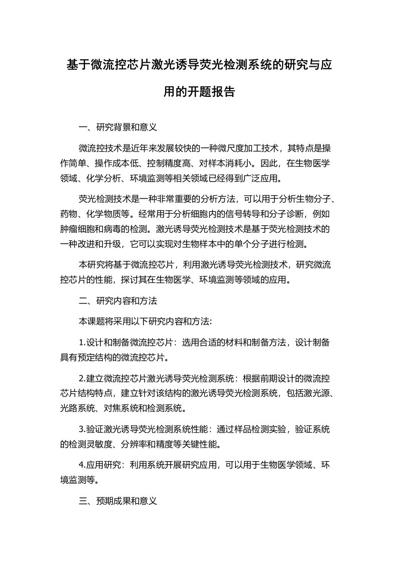 基于微流控芯片激光诱导荧光检测系统的研究与应用的开题报告