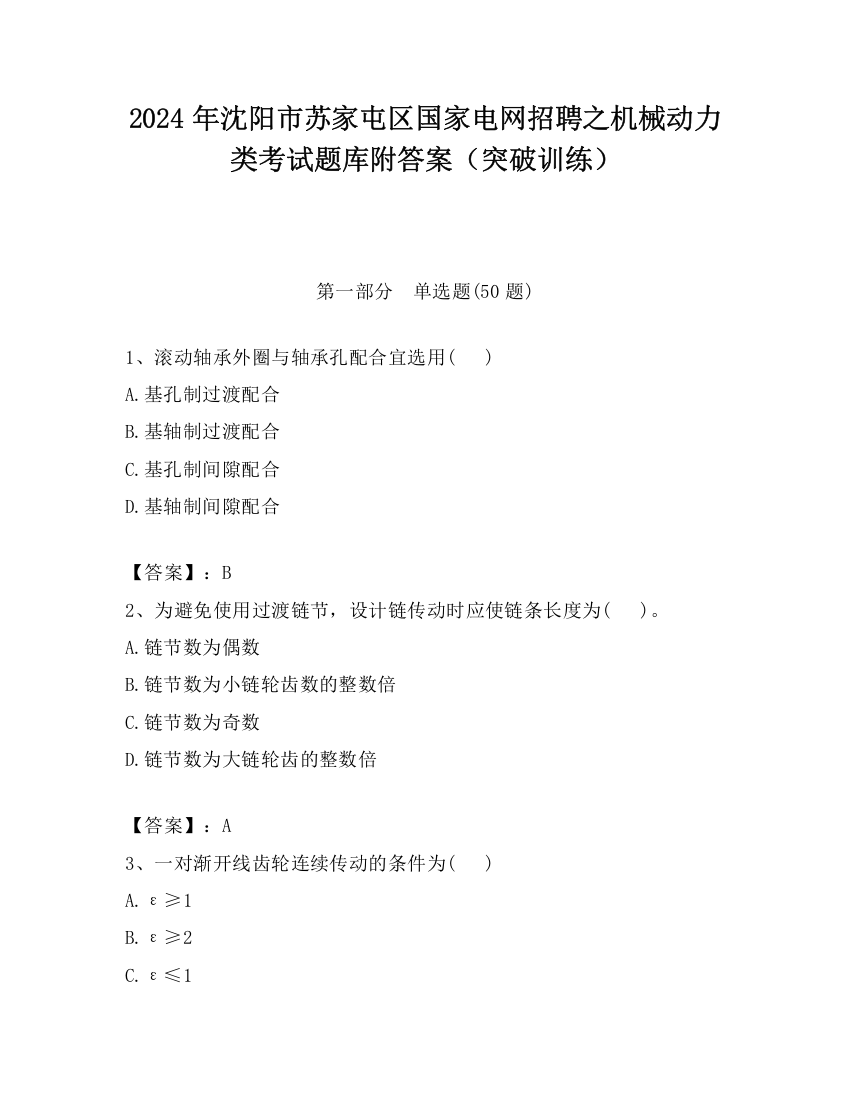 2024年沈阳市苏家屯区国家电网招聘之机械动力类考试题库附答案（突破训练）