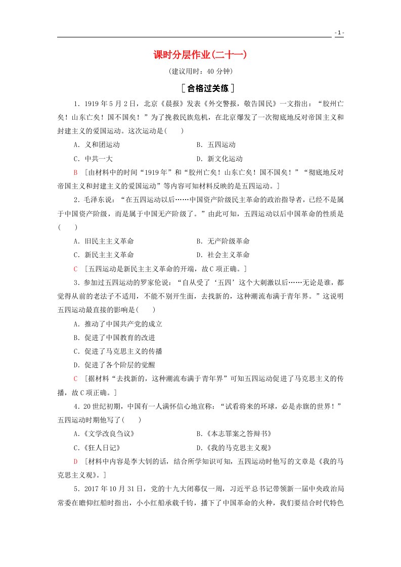 2020_2021学年新教材高中历史第7单元中国共产党成立与新民主主义革命兴起21五四运动与中国共产党的诞生课时分层作业含解析新人教版必修中外历史纲要上