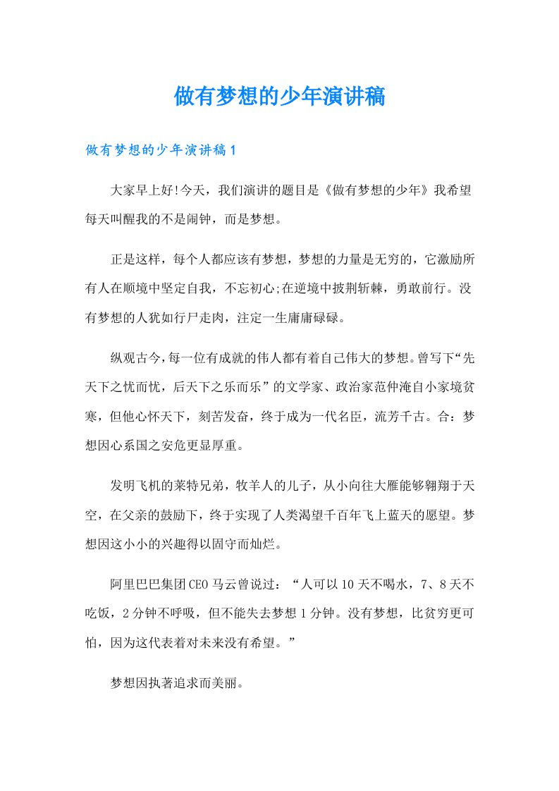 做有梦想的少年演讲稿