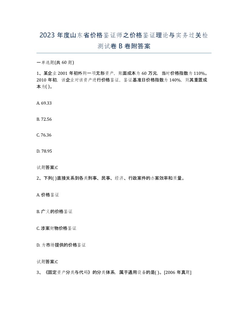 2023年度山东省价格鉴证师之价格鉴证理论与实务过关检测试卷B卷附答案