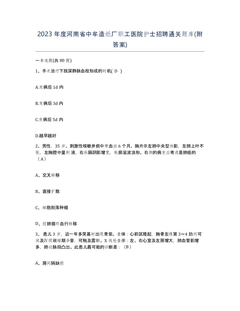 2023年度河南省中牟造纸厂职工医院护士招聘通关题库附答案