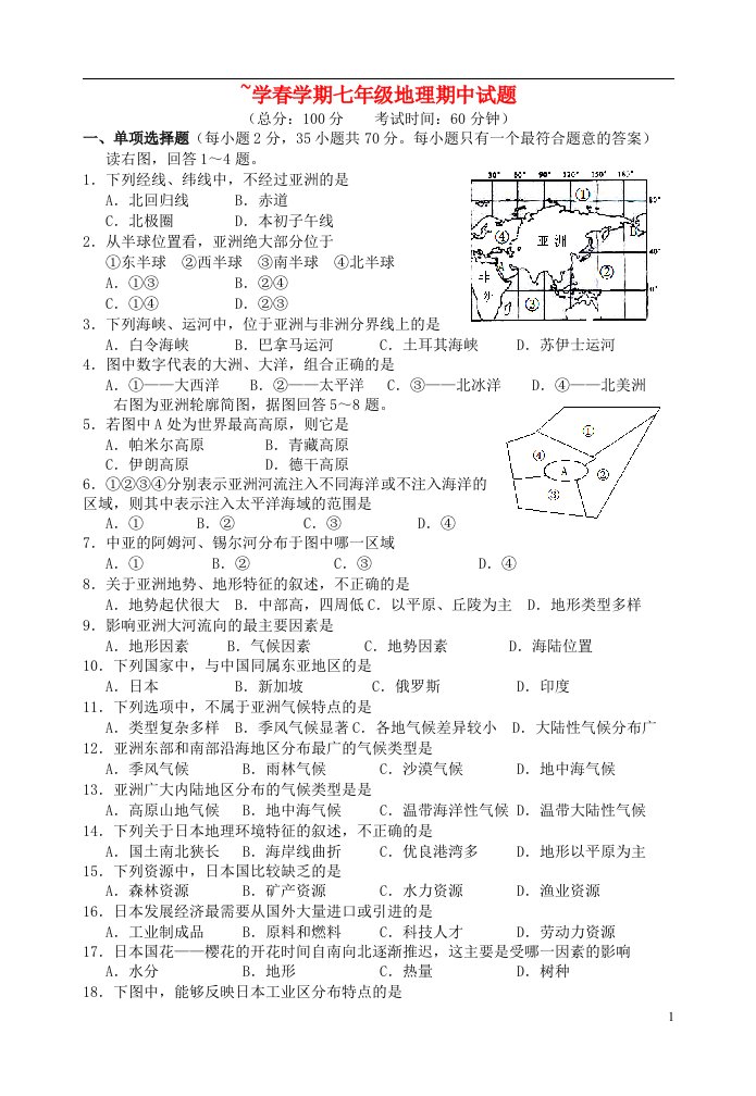 江苏省泰州市姜堰区七级地理下学期期中试题（无答案）