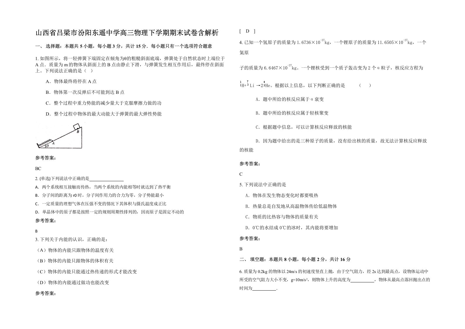 山西省吕梁市汾阳东遥中学高三物理下学期期末试卷含解析