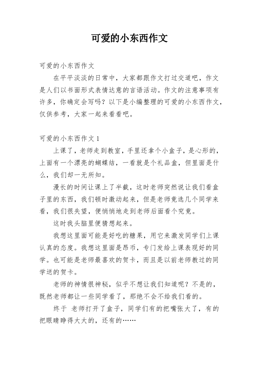 可爱的小东西作文