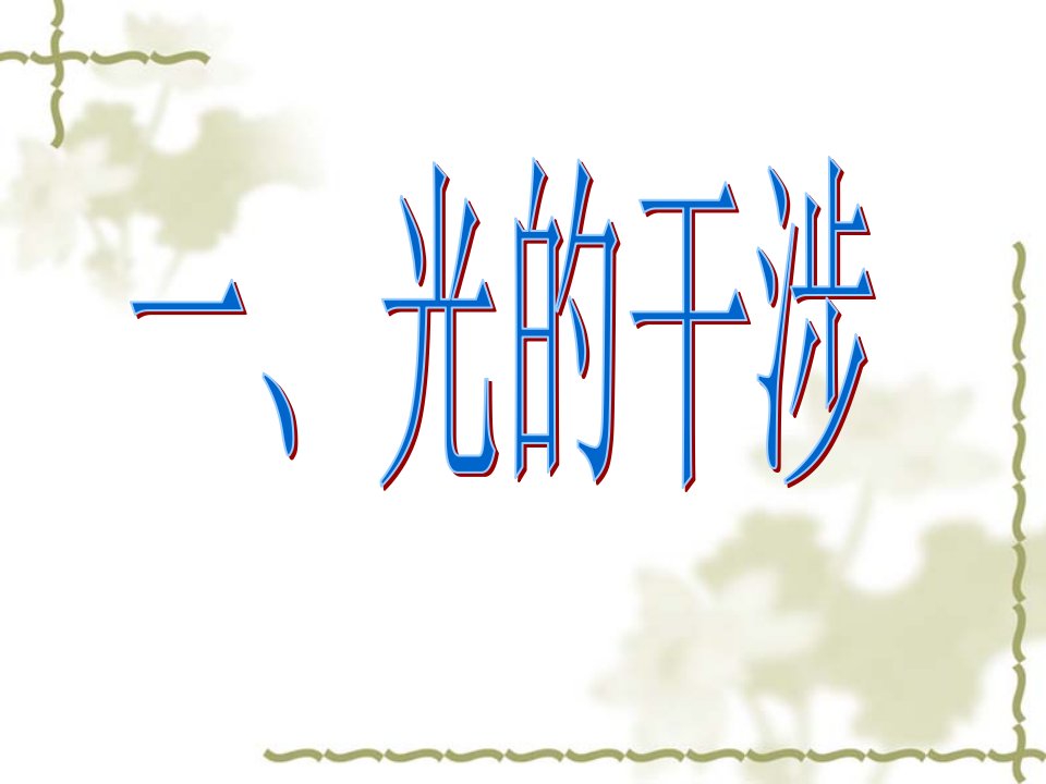 内蒙古包头地区高二物光的干涉课堂教学