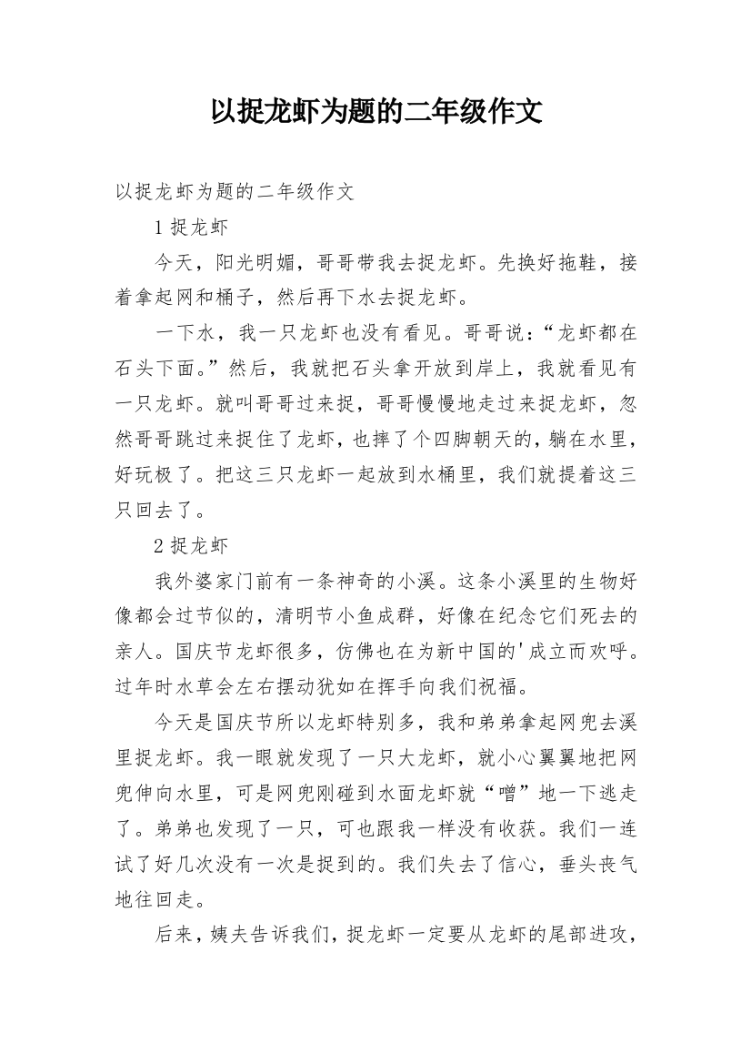 以捉龙虾为题的二年级作文