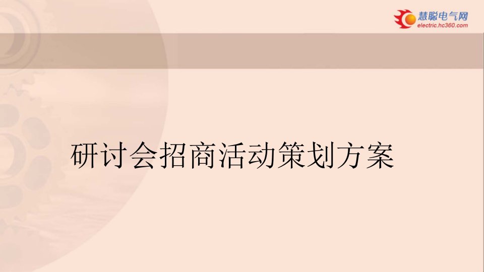 研讨会招商活动方案策划