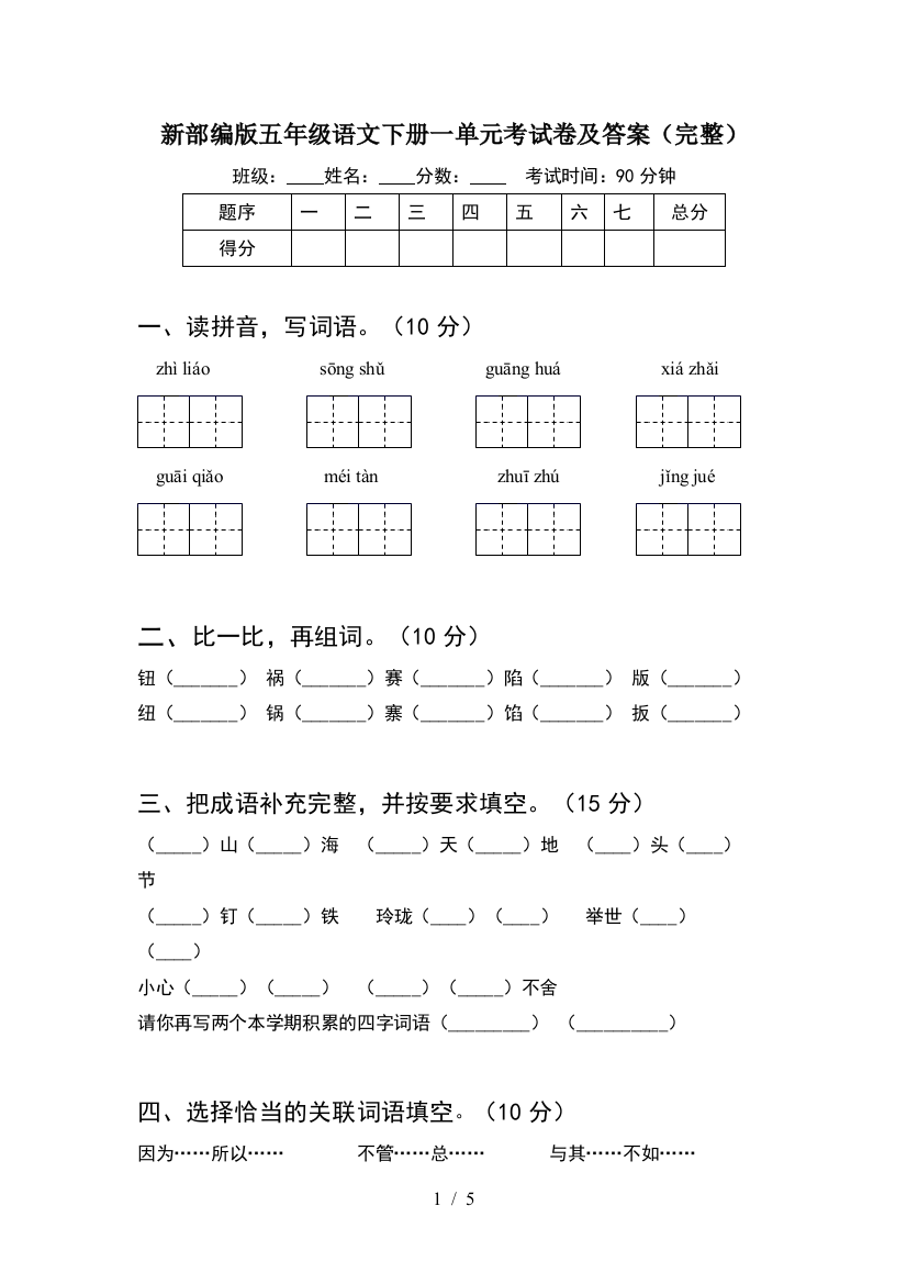 新部编版五年级语文下册一单元考试卷及答案(完整)