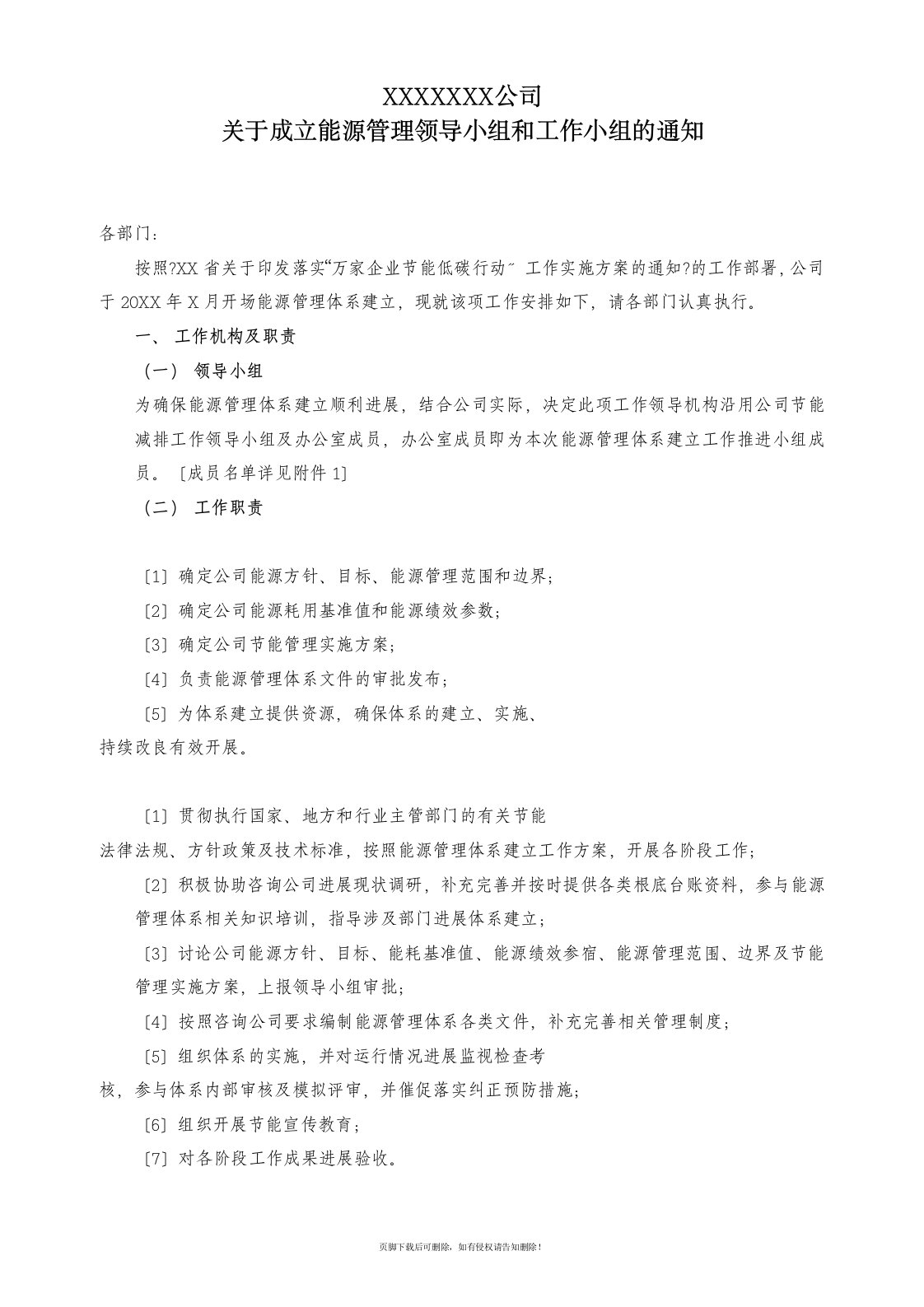 公司关于成立领导小组和工作小组的通知