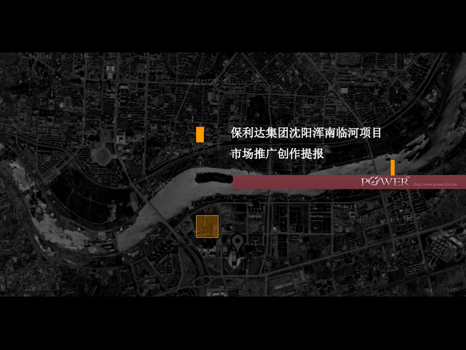 沈阳_保利达_浑南临河项目市场推广创作提报_109PPT_动力地产